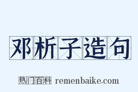 邓析子造句是什么意思的图片